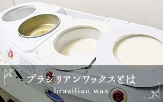 ブラジリアンワックスとは brazilian wax