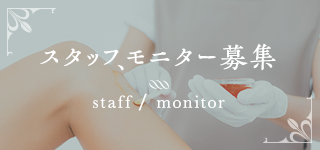 スタッフ、モニター募集 staff / monitor