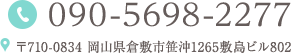 TEL.090-5698-2277 〒710-0834 岡山県倉敷市笹沖1265敷島ビル802