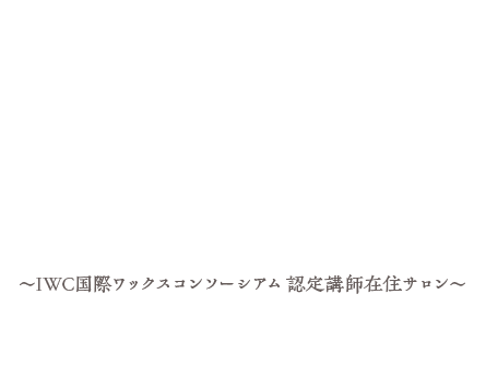 ～IWC国際ワックスコンソーシアム 認定講師在住サロン～